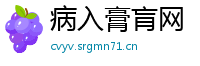 病入膏肓网